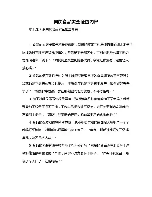 国庆食品安全检查内容