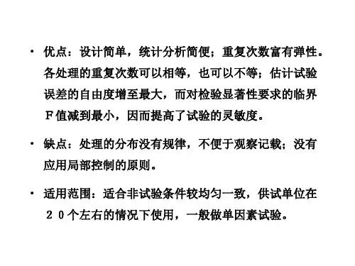 试验计及其统计分析92PPT资料18页