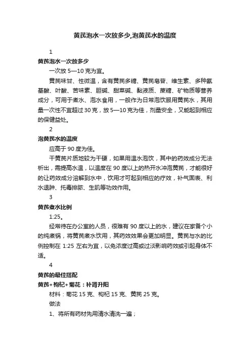 黄芪泡水一次放多少,泡黄芪水的温度