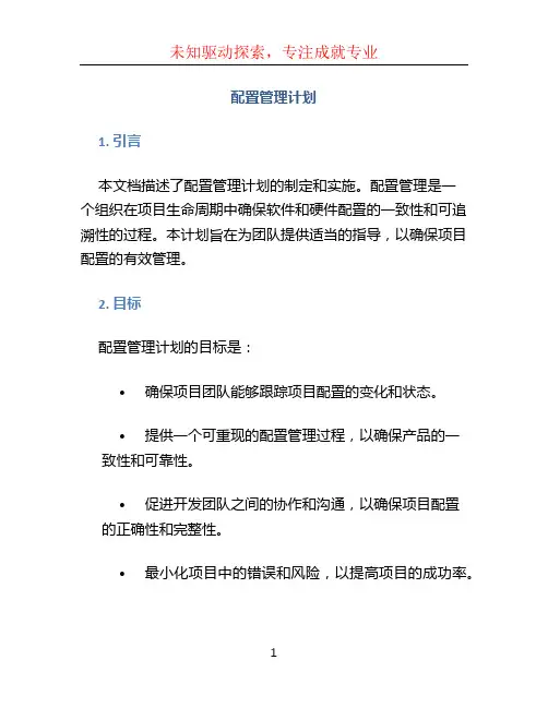 配置管理计划