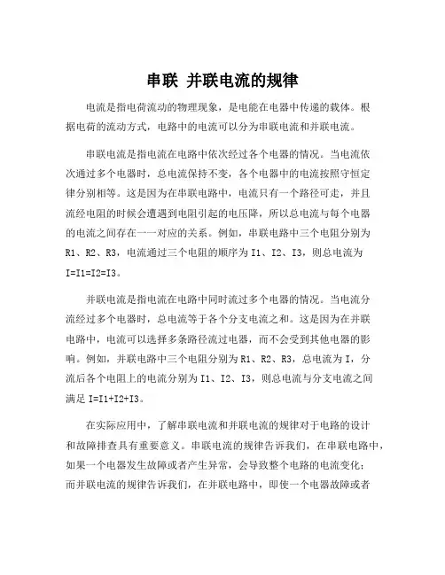 串联 并联电流的规律