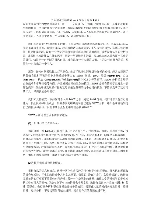最新版-个人职业生涯规划swot分析(优秀4篇)