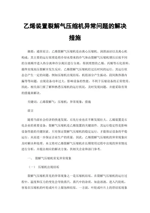 乙烯装置裂解气压缩机异常问题的解决措施