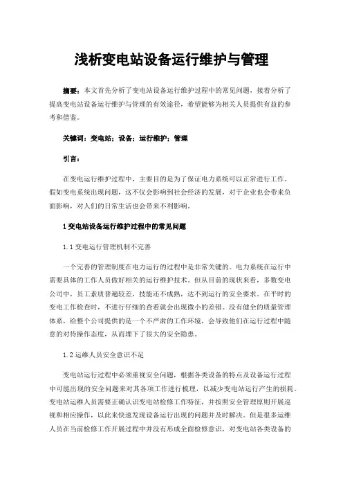浅析变电站设备运行维护与管理