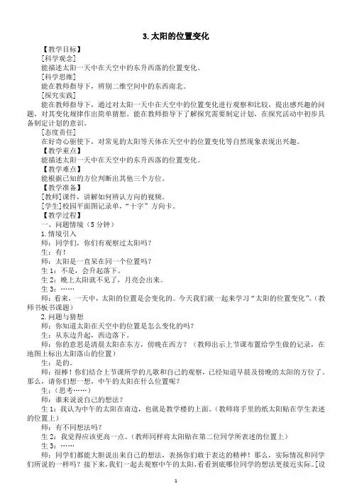 小学科学新大象版一年级上册第三单元第3课《太阳的位置变化》教案(2024秋)