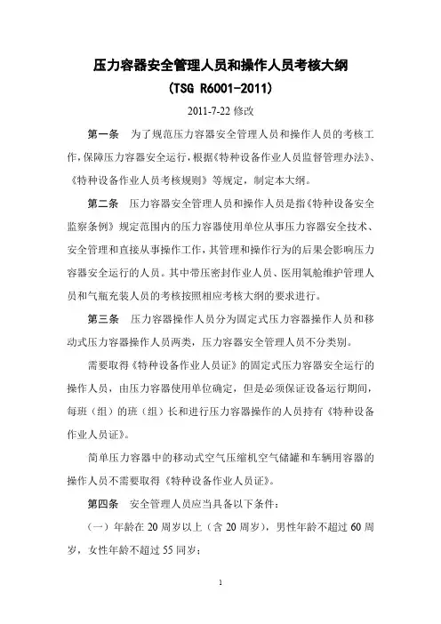 压力容器安全管理人员和操作人员考核大纲(TSGR6001-2011)