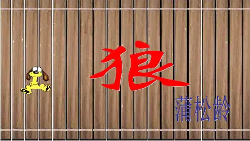 初中七年级语文下册(人教版)30_狼 (1)ppt课件