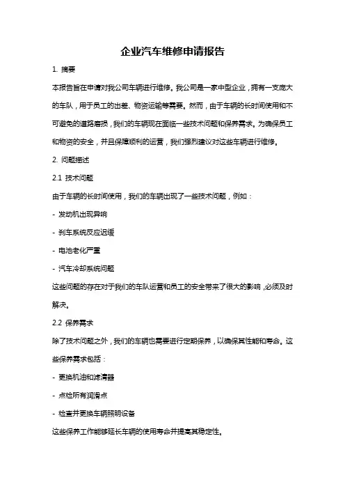 企业汽车维修申请报告