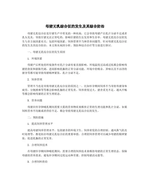 母猪无乳综合征的发生及其综合防治