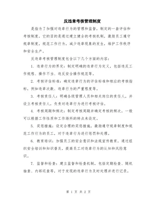 反违章考核管理制度