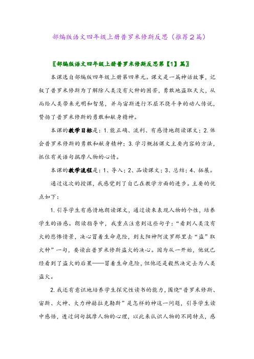 2023年部编版语文四年级上册普罗米修斯反思(推荐2篇)