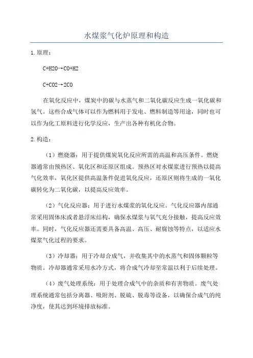 水煤浆气化炉原理和构造