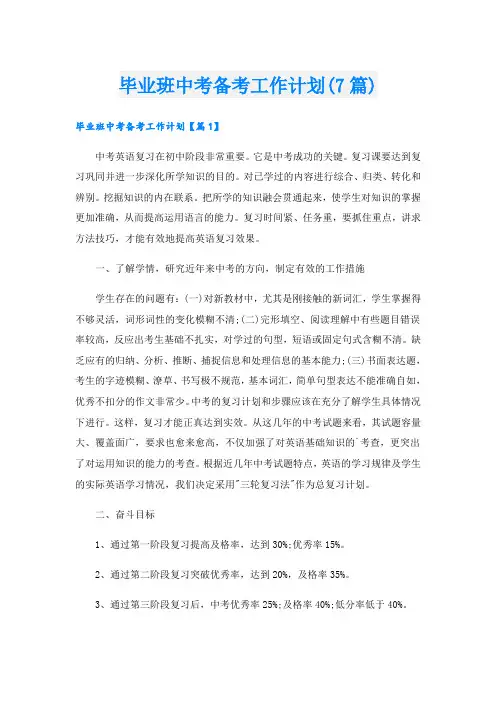 毕业班中考备考工作计划(7篇)