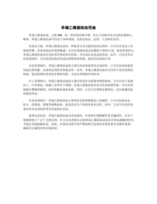 单端乙烯基硅油用途