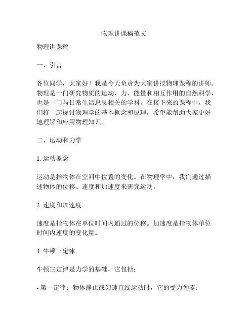 物理讲课稿范文
