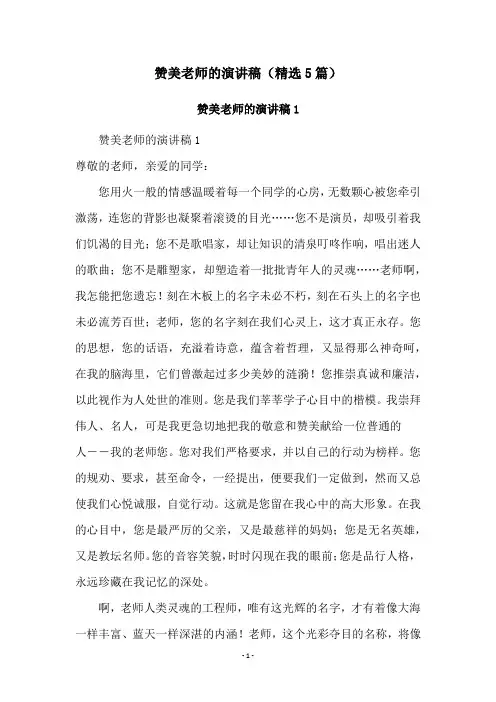赞美老师的演讲稿(精选5篇)