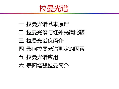 --拉曼光谱简介