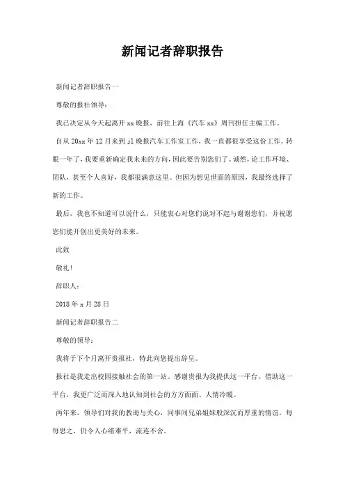 新闻记者辞职报告