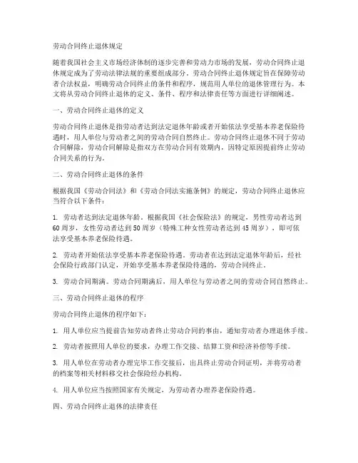 劳动合同终止退休规定