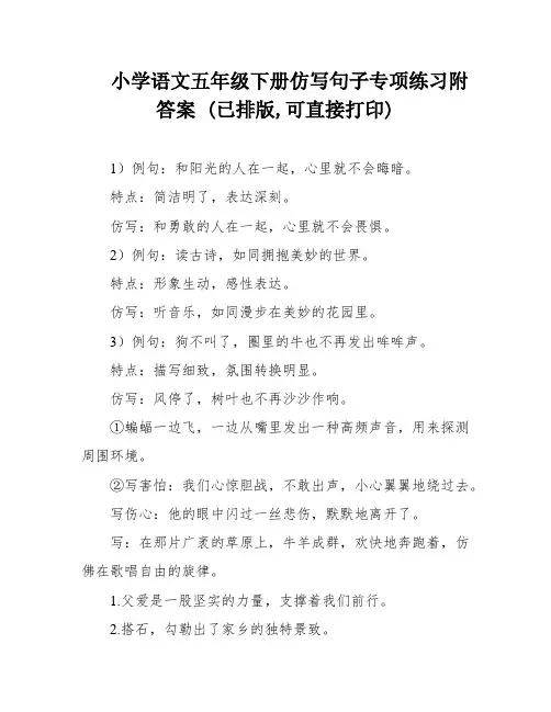 小学语文五年级下册仿写句子专项练习附答案 (已排版,可直接打印)