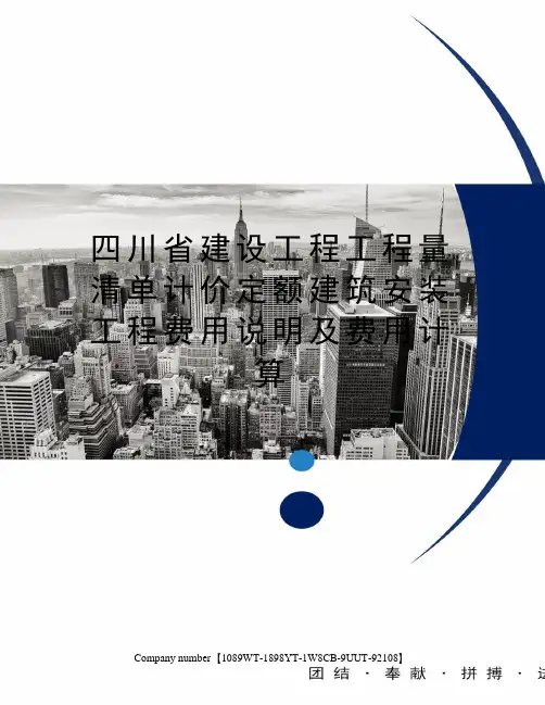 四川省建设工程工程量清单计价定额建筑安装工程费用说明及费用计算