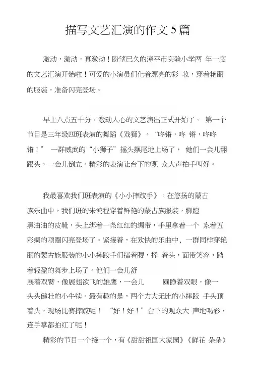 描写文艺汇演的作文5篇
