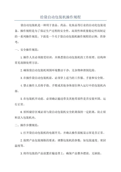 给袋自动包装机操作规程