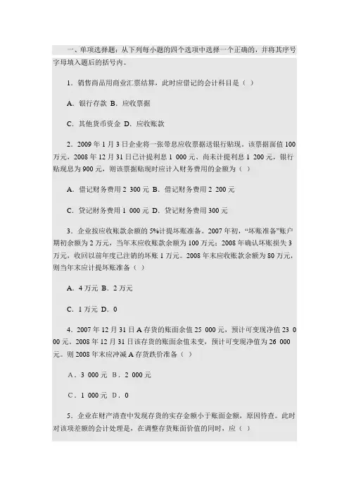 中级财务会计(一)网考必备100%真题及答案