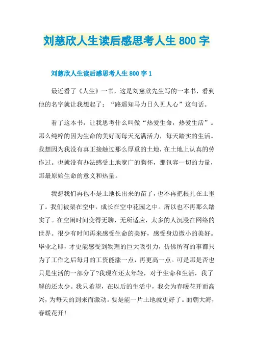 刘慈欣人生读后感思考人生800字