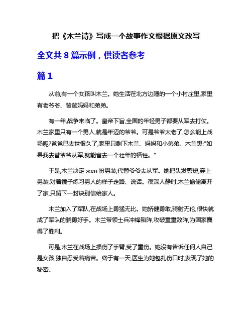 把《木兰诗》写成一个故事作文根据原文改写