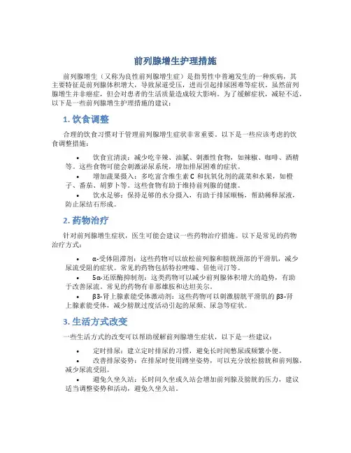 前列腺增生护理措施