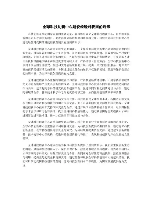 全球科技创新中心建设经验对我国的启示
