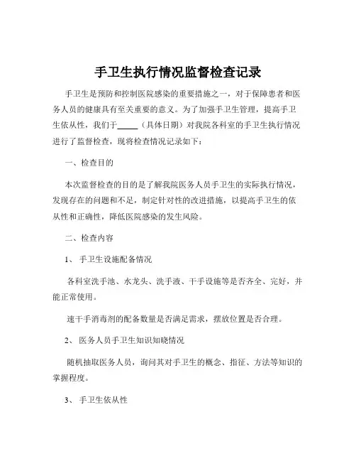 手卫生执行情况监督检查记录