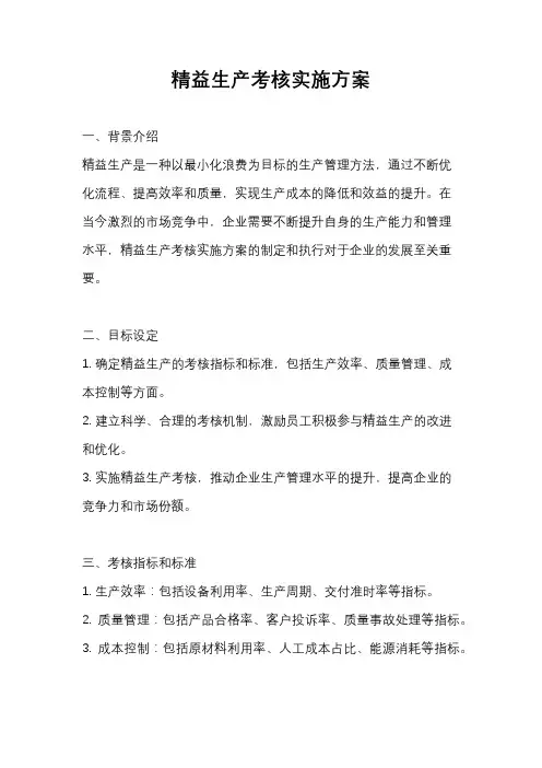 精益生产考核实施方案