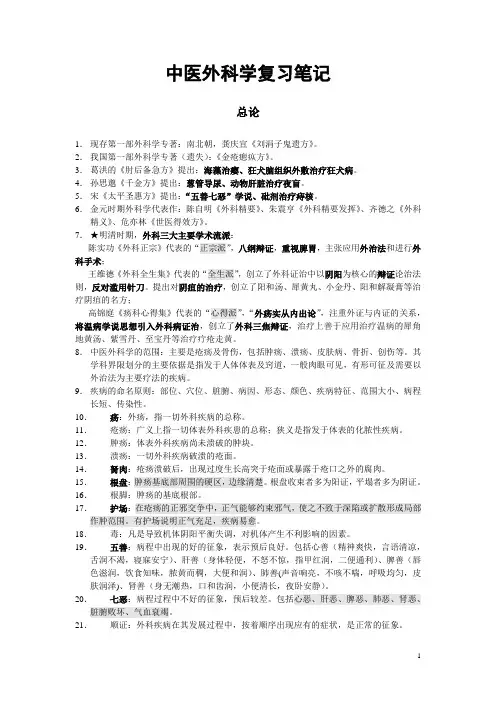 中医外科学复习笔记