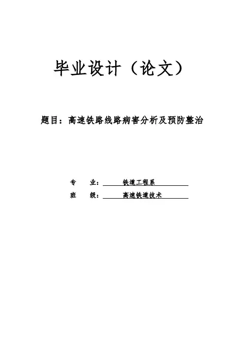 毕业设计-高速铁路线路病害分析及预防整治