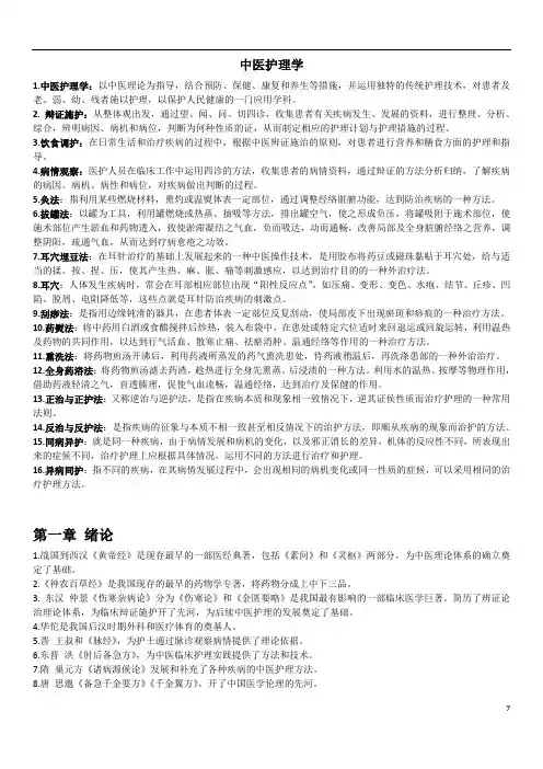 中医护理学重点