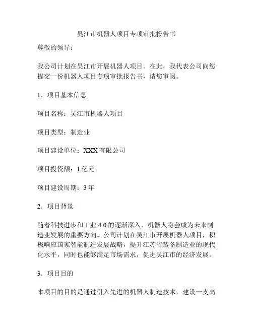 吴江市机器人项目专项审批报告书