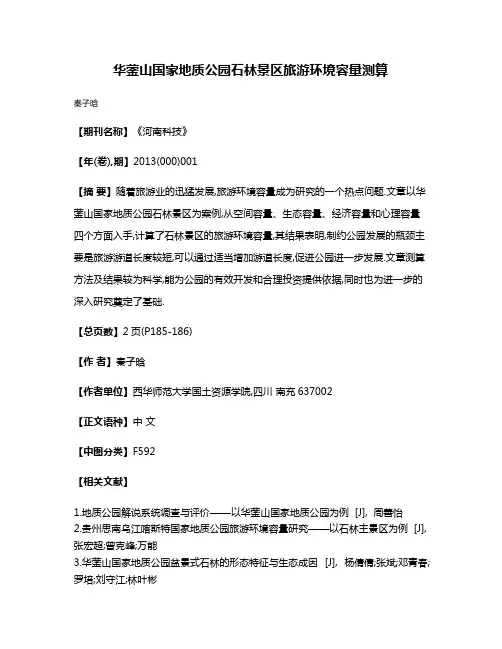 华蓥山国家地质公园石林景区旅游环境容量测算