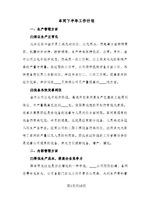 车间下半年工作计划（五篇）