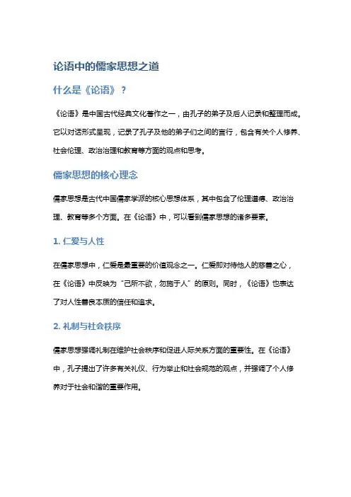 《论语》中的儒家思想之道