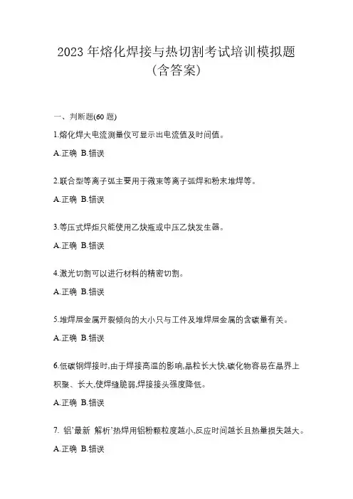 2023年熔化焊接与热切割考试培训模拟题(含答案)