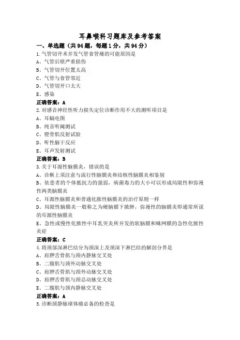 耳鼻喉科习题库及参考答案