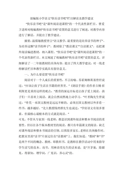 部编版小学语文“快乐读书吧”栏目解读及教学建议
