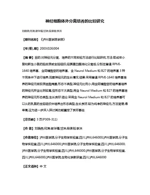神经细胞体外分离培养的比较研究
