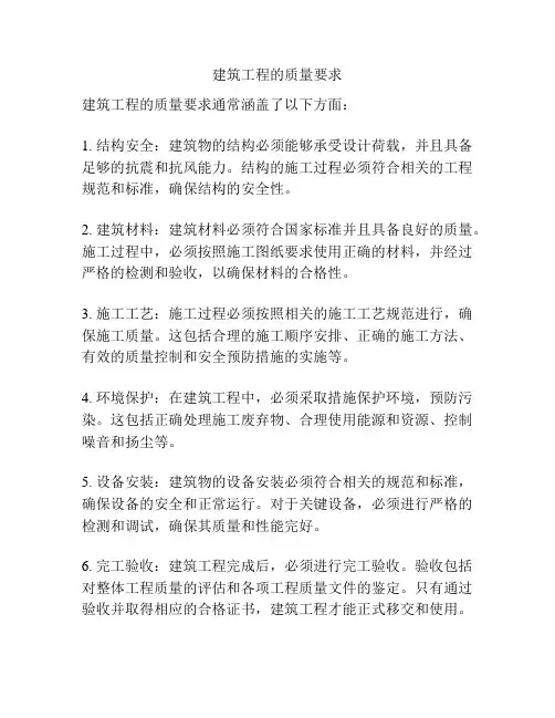 建筑工程的质量要求
