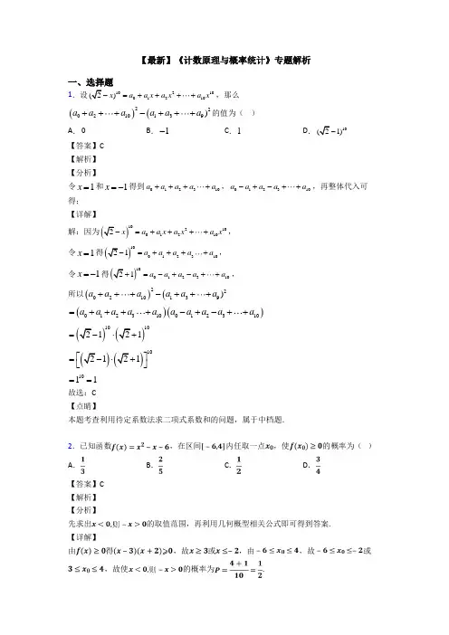 高考数学压轴专题(易错题)备战高考《计数原理与概率统计》知识点训练及答案