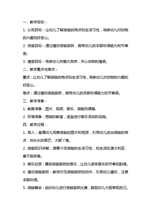 幼儿园小班音乐艺术领域教案《袋鼠》