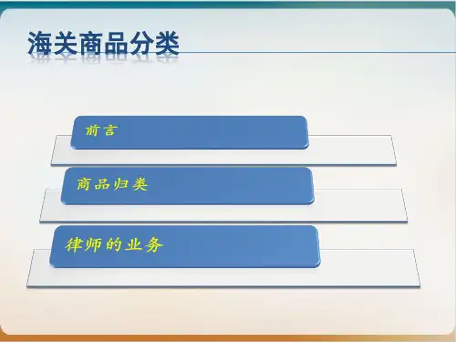 海关商品归类课件PPT