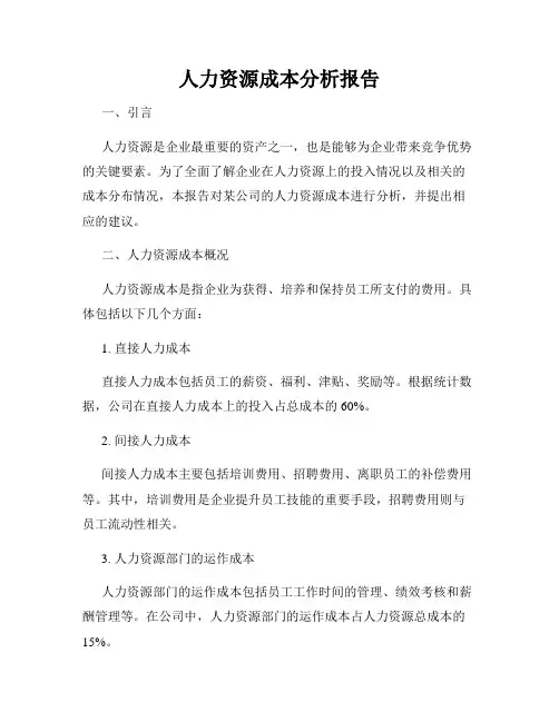 人力资源成本分析报告